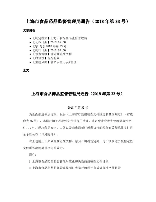 上海市食品药品监督管理局通告（2018年第33号）