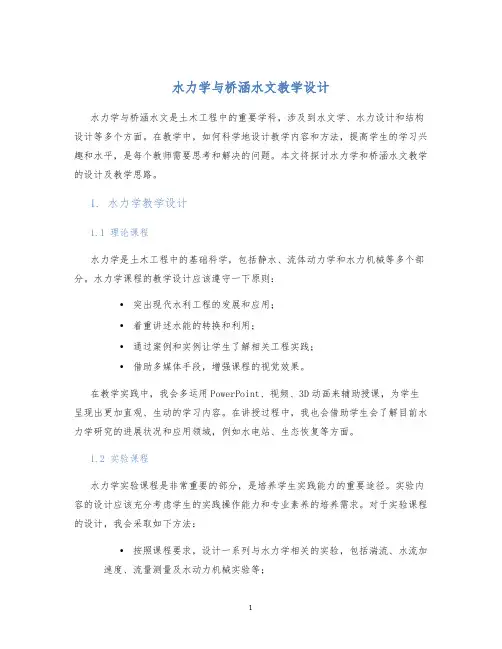 水力学与桥涵水文教学设计