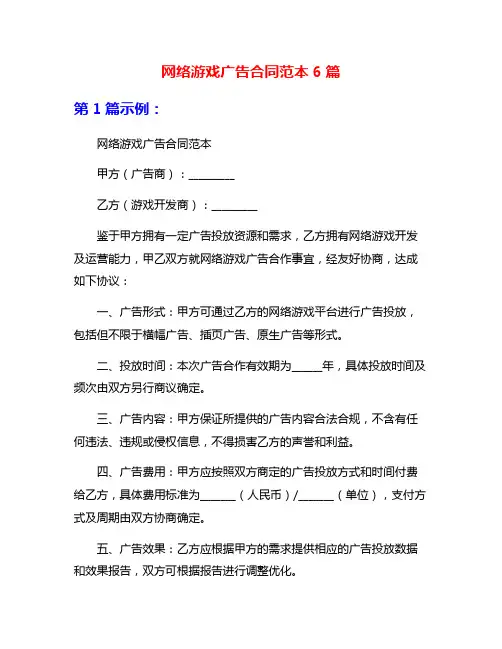 网络游戏广告合同范本6篇