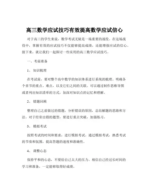 高三数学应试技巧有效提高数学应试信心