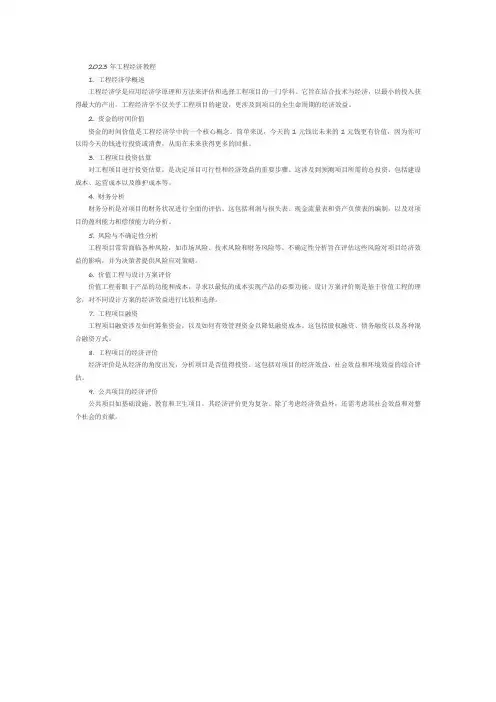 2023年工程经济教程pdf