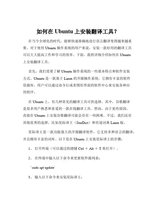 如何在Ubuntu上安装翻译工具？