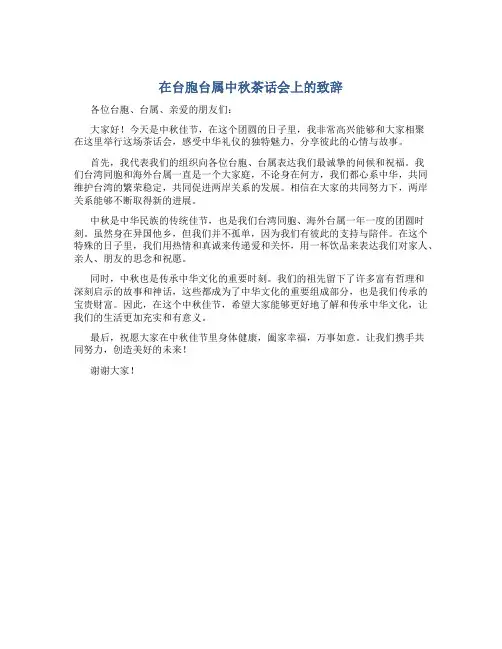 在台胞台属中秋茶话会上的致辞