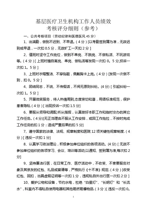 基层医疗卫生机构工作人员绩效考核评分细则(参考)