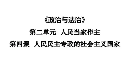 高中政治统编版必修三：4-2坚持人民民主专政 课件(24张)