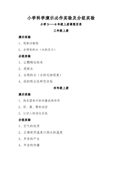 苏教版小学科学演示,分组实验目录