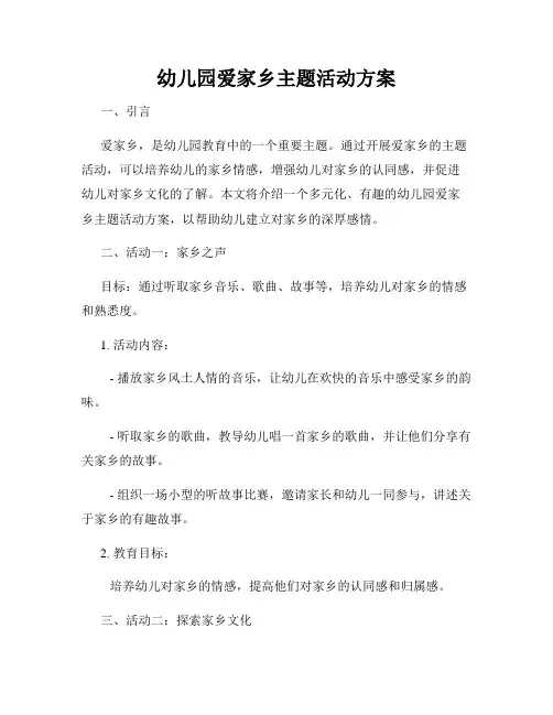 幼儿园爱家乡主题活动方案