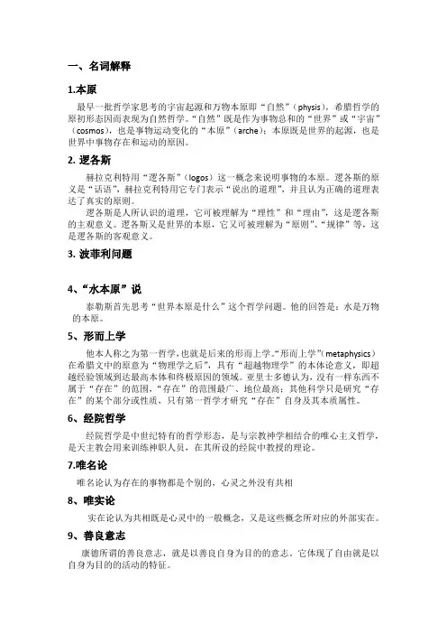 马工程西方哲学史名词解释重点问题
