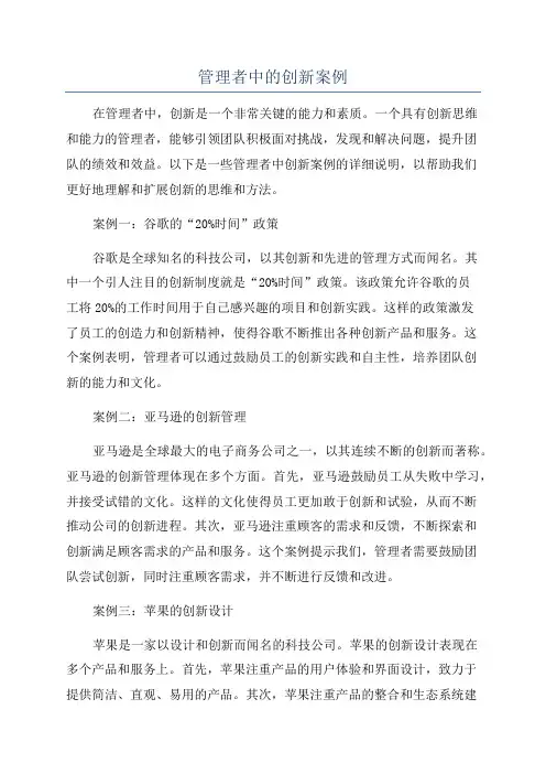 管理者中的创新案例