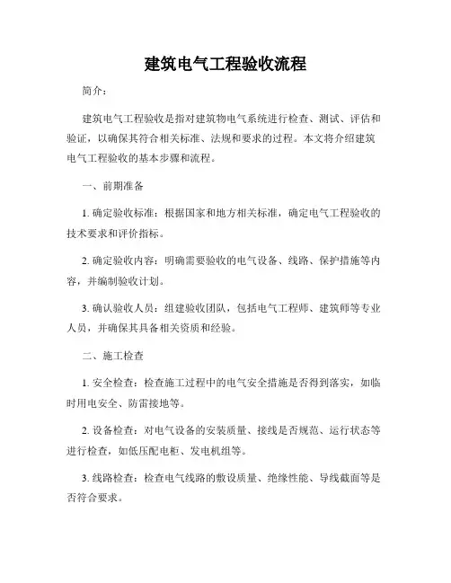 建筑电气工程验收流程