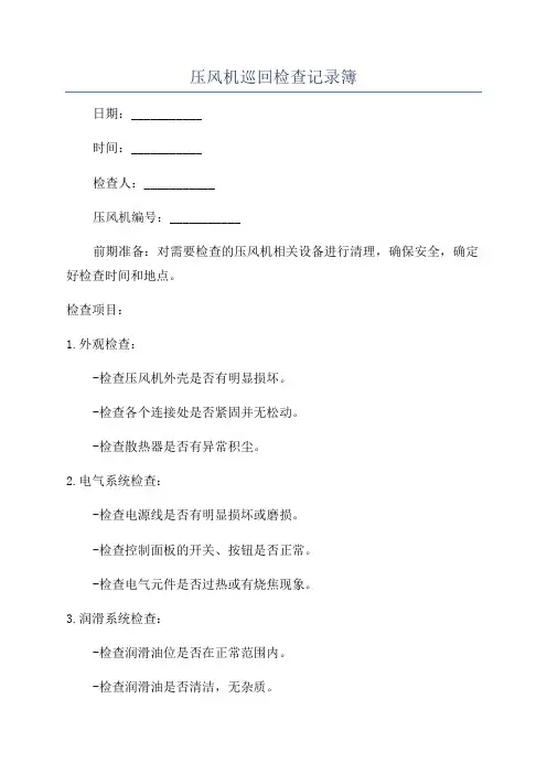 压风机巡回检查记录簿