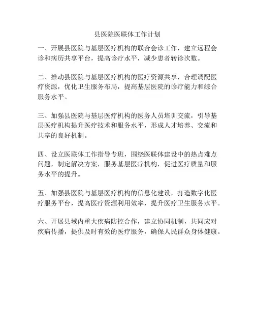 县医院医联体工作计划