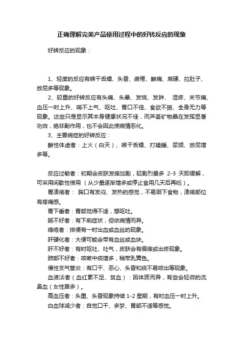 正确理解完美产品使用过程中的好转反应的现象