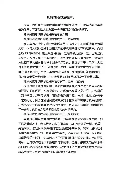 托福的阅读应试技巧