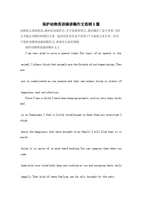 保护动物英语演讲稿作文范例5篇