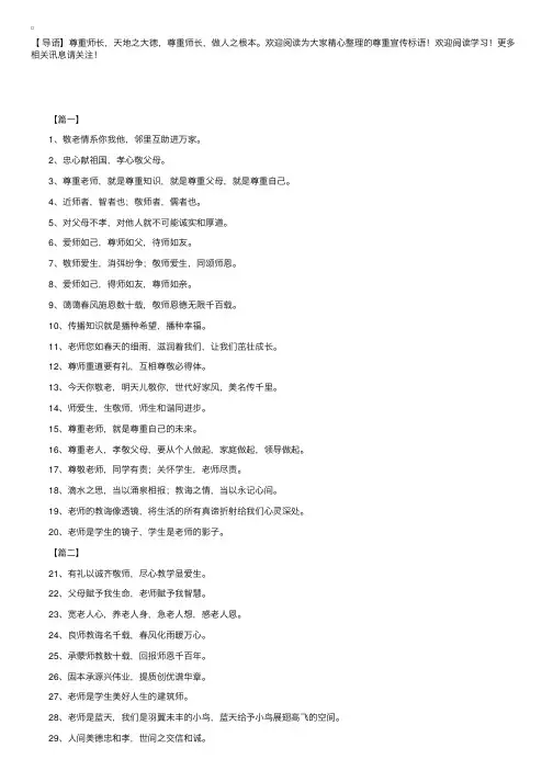 尊重宣传标语:尊师重道要有礼,互相尊敬必得体