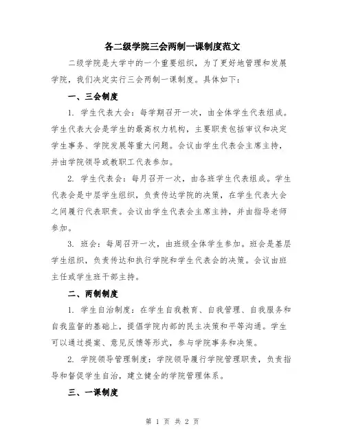 各二级学院三会两制一课制度范文