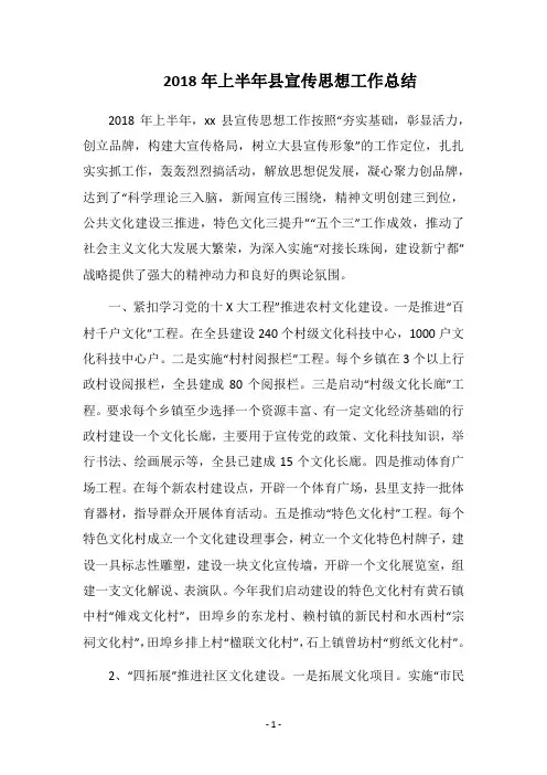 2018年上半年县宣传思想工作总结
