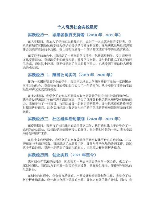 个人简历社会实践经历