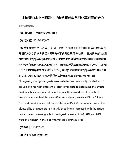 不同蛋白水平日粮对中卫山羊育成母羊消化率影响的研究