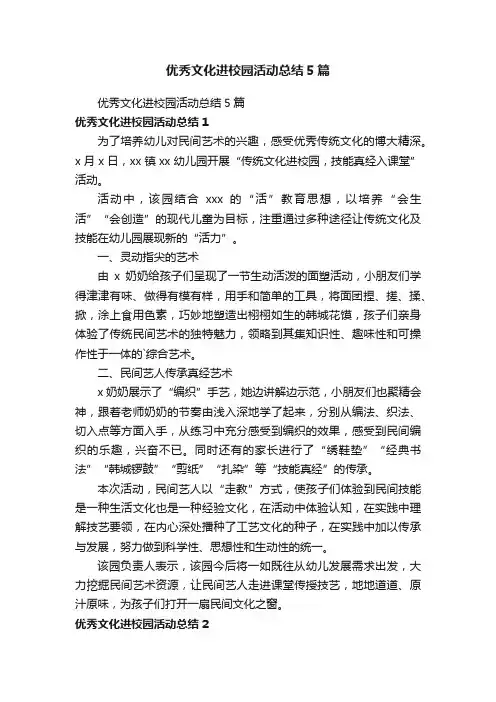 优秀文化进校园活动总结5篇