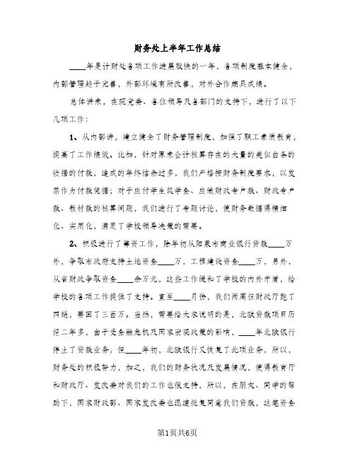 财务处上半年工作总结（2篇）