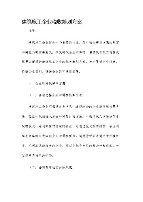建筑施工企业税收筹划方案