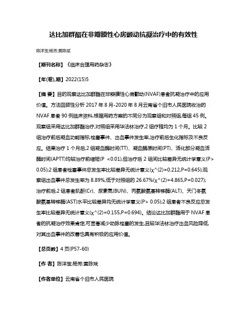 达比加群酯在非瓣膜性心房颤动抗凝治疗中的有效性