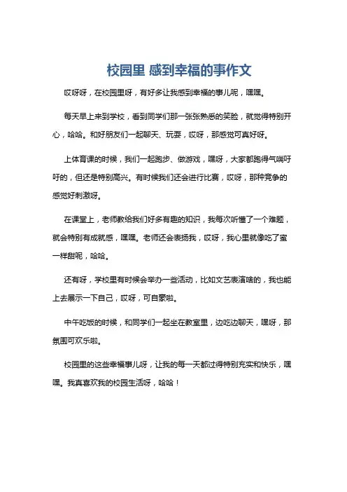 校园里 感到幸福的事作文