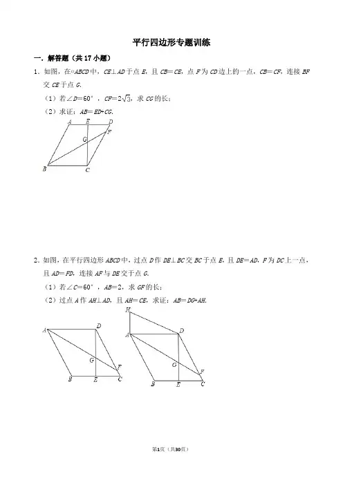 平行四边形专题训练(含答案)