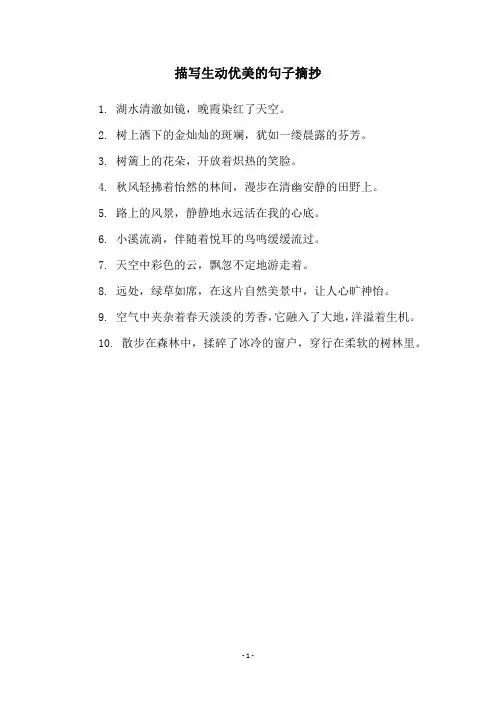 描写生动优美的句子摘抄