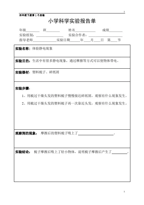 教科版小学科学四年级下册科学实验报告单 教科版