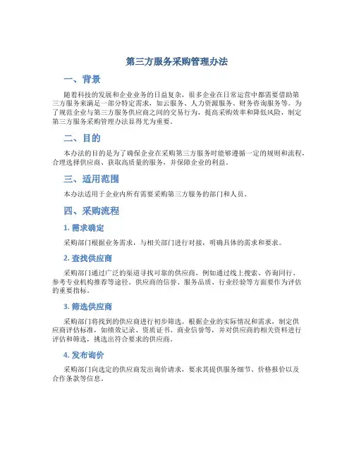 第三方服务采购管理办法