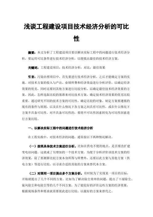 浅谈工程建设项目技术经济分析的可比性