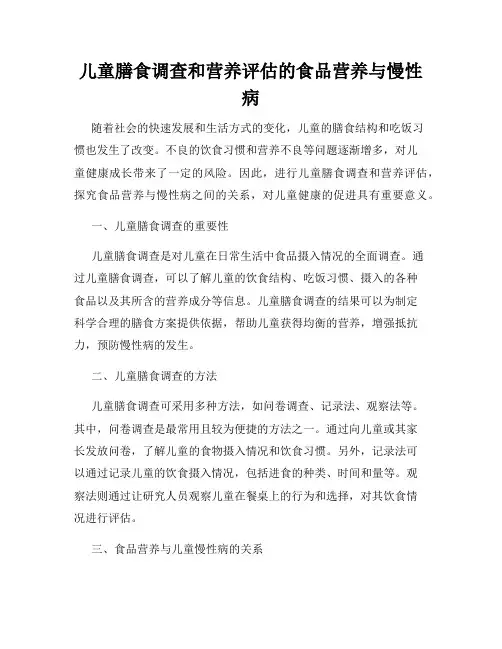 儿童膳食调查和营养评估的食品营养与慢性病