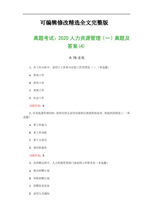 真题考试：2020人力资源管理(一)真题及答案(4)精选全文