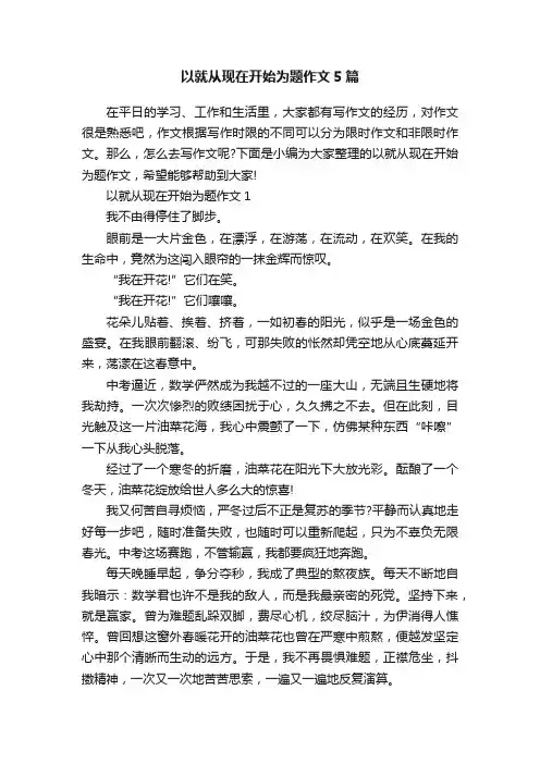 以就从现在开始为题作文5篇