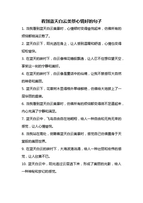 看到蓝天白云美景心情好的句子