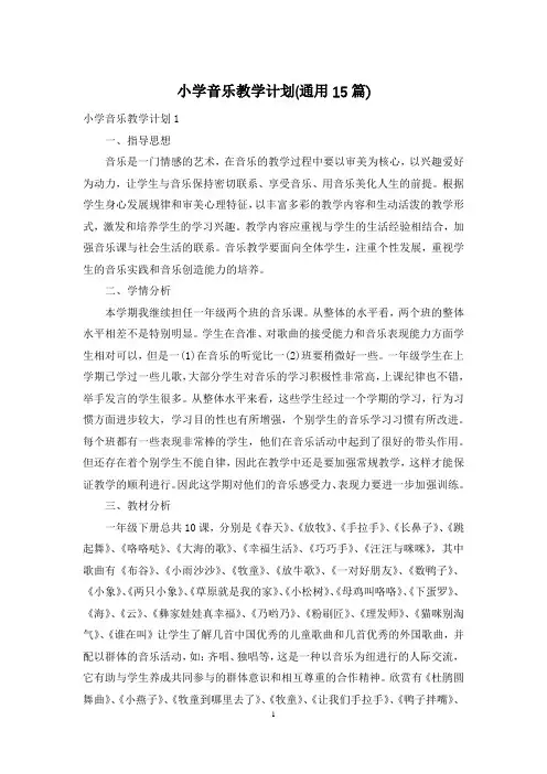 小学音乐教学计划(通用15篇)