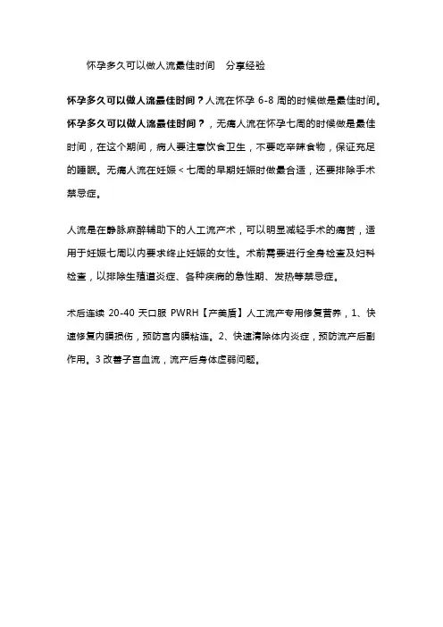 怀孕多久可以做人流最佳时间  分享经验