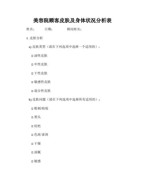 美容院顾客皮肤及身体状况分析表