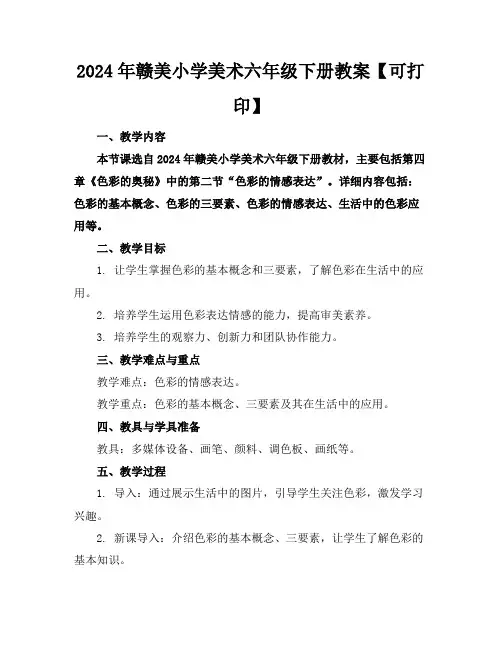 2024年赣美小学美术六年级下册教案【可下载打印】