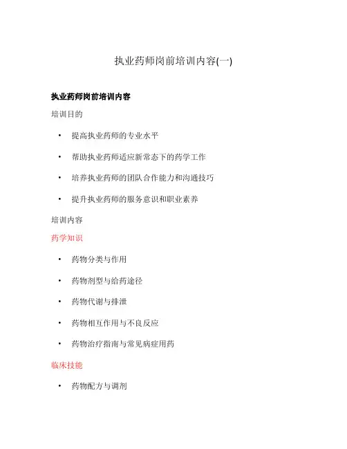 执业药师岗前培训内容(一)
