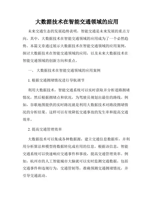 大数据技术在智能交通领域的应用