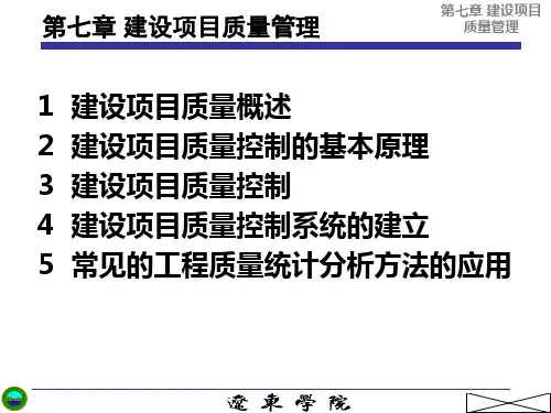 建设项目质量管理PPT课件
