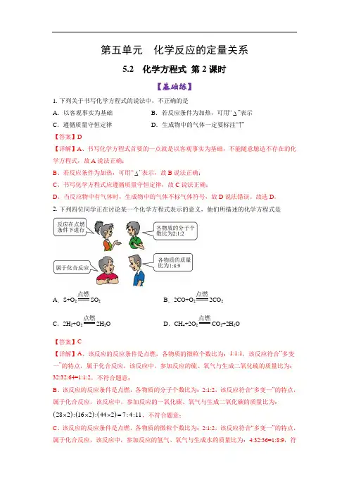 新教材人教版2024九年级化学上册同步5.2化学方程式 第2课时 化学方程式的书写 分层作业含解析