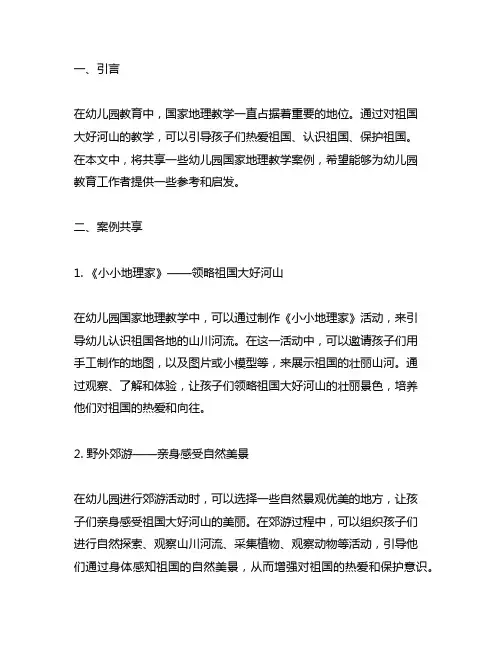 幼儿园国家地理：祖国大好河山教学案例分享