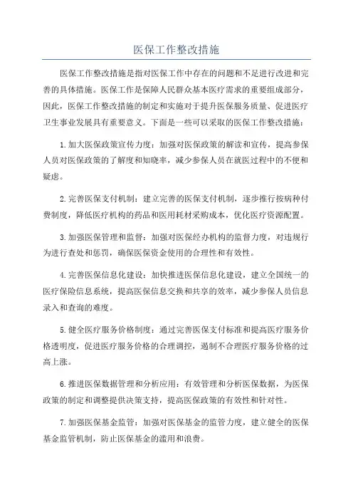 医保工作整改措施