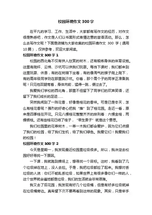 校园环境作文300字