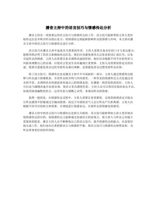 播音主持中的语言技巧与情感传达分析